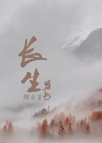 穿書之長生