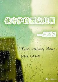 他守護的雨點兒啊