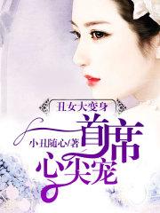 醜女變身：無心首席心尖寵