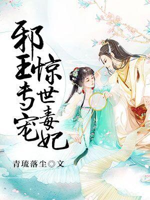 邪王專寵驚世毒妃