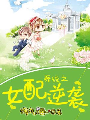 系統之女配逆襲