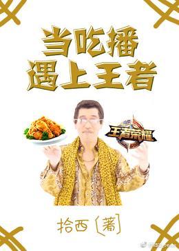 當吃播遇上王者
