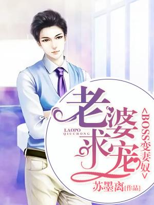 BOSS變妻奴：老婆，求寵