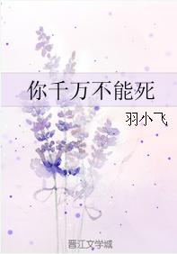 你千萬不能死