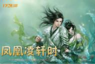 鳳凰淩軒時