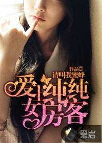 愛上純純女房客