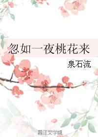 忽如一夜桃花來