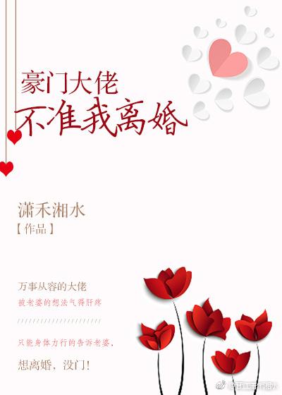 豪門大佬不準我離婚