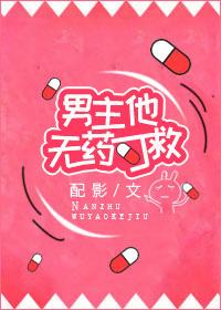 男主他無藥可救