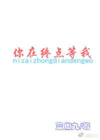你在終點等我