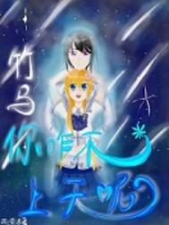 竹馬你咋不上天呢