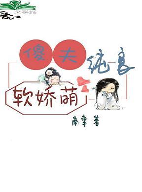 傻夫純良軟嬌萌