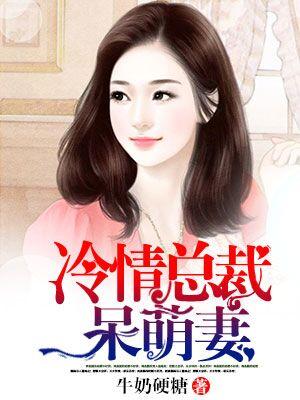 冷情總裁呆萌妻