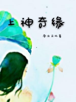 上神奇緣