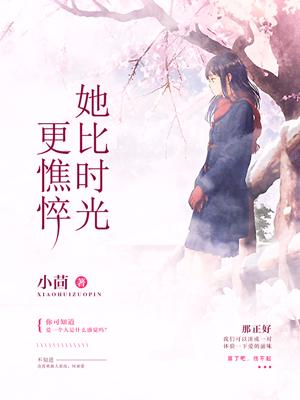 她比時光更憔悴