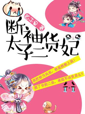 斷袖太子二貨妃