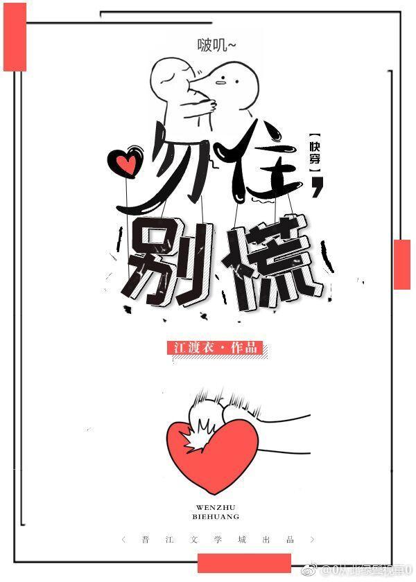 吻住，別慌[快穿]