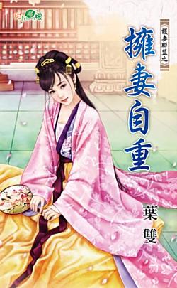 擁妻自重（護妻聯盟之二）