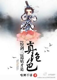 [綜劍三]道姑才是真絕色