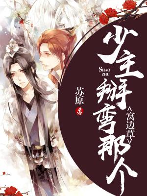 少主，掰彎那個窩邊草