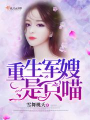 重生軍嫂是只喵