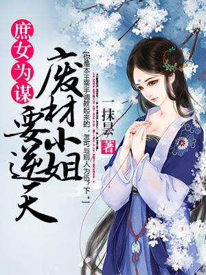 庶女為謀：廢柴小姐要逆天