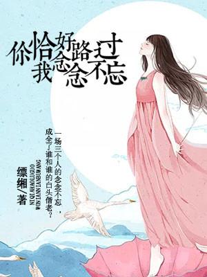 你恰好路過，我念念不忘