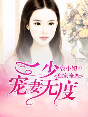 獨家蜜戀：二少寵妻無度