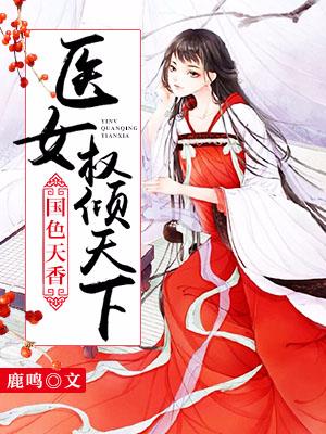 國色天香：醫女權傾天下