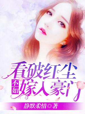 看破紅塵不如嫁入豪門