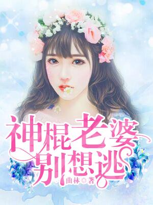 神棍老婆別想逃