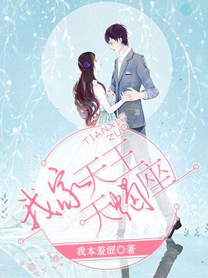 我家天王天蠍座