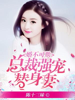 婚不可欺：總裁強寵替身妻