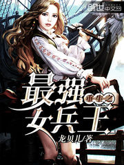 重生之最強女兵王