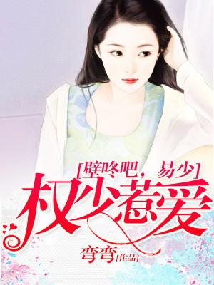 權少惹愛：壁咚吧，易少