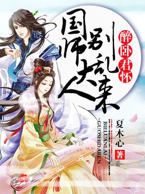 醉卧君懷，國師大人別亂來