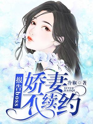 報告boss：嬌妻不續約