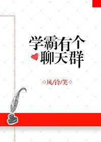 學霸有個聊天群