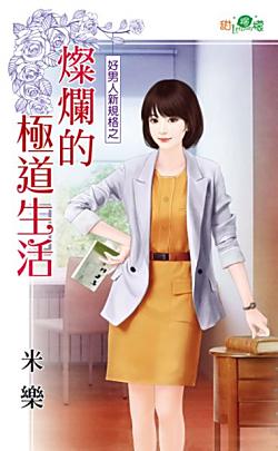 燦爛的極道生活（好男人新規格之二）