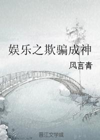 娛樂之欺騙成神