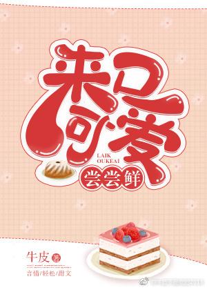 來口可愛嘗嘗鮮