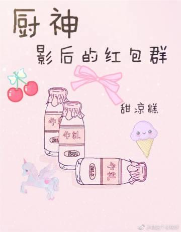 廚神影後的紅包群