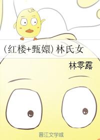 (紅樓 甄嬛)林氏女