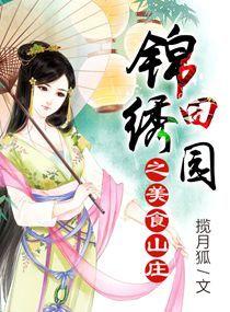 錦繡田園之美食山莊