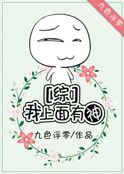 我上面有神[綜英美]