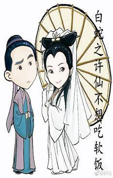 白蛇之許仙不想吃軟飯