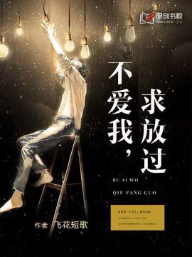 不愛我，求放過