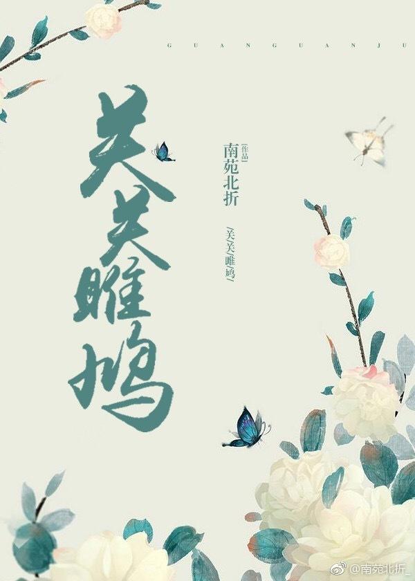 關關雎鸠（師生）