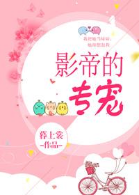 影帝的專寵