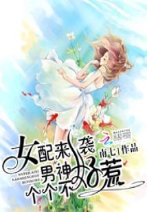 女配來襲：男神個個不好惹